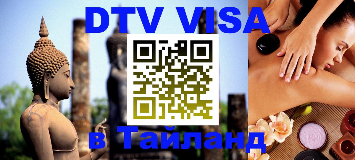 DTV Виза в Тайланд для россиян Сингапур 
