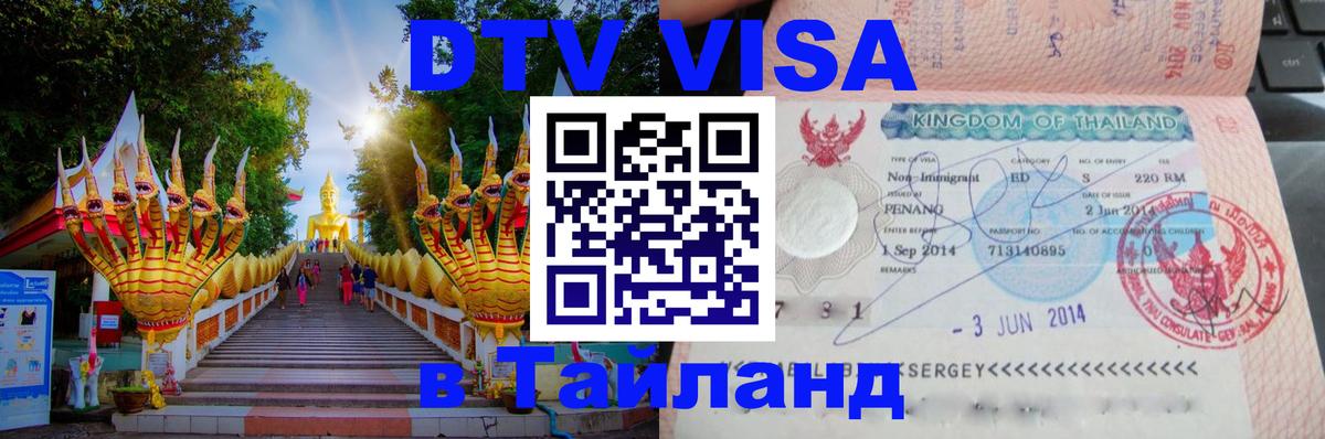 Цены на DTV визу в Таиланд — пакеты услуг, достаточно даже паспорта - Сингапур  19.11.2025 