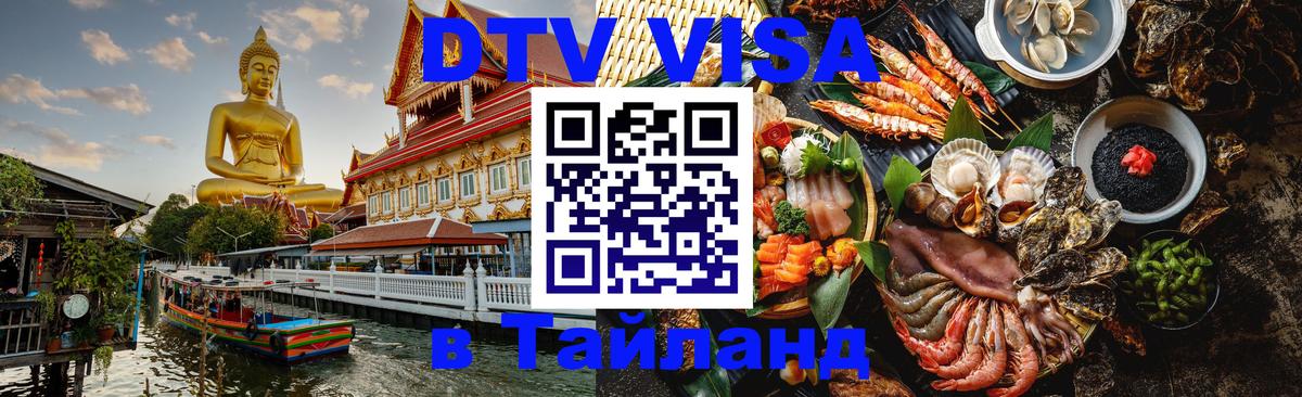Купить DTV визу в Таиланд Сингапур 